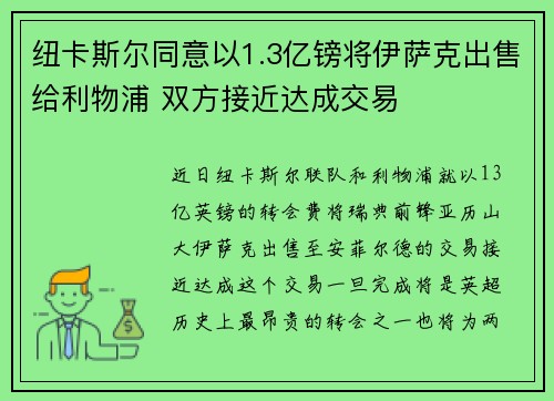 纽卡斯尔同意以1.3亿镑将伊萨克出售给利物浦 双方接近达成交易