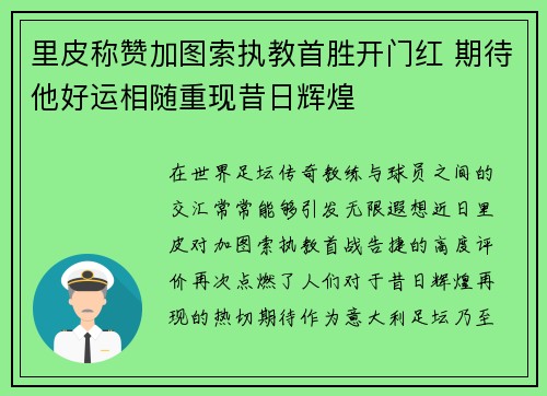 里皮称赞加图索执教首胜开门红 期待他好运相随重现昔日辉煌