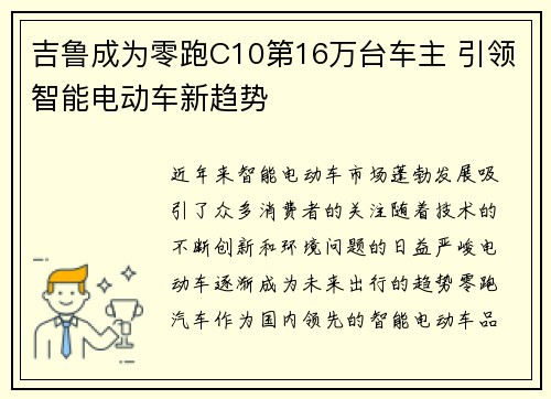 吉鲁成为零跑C10第16万台车主 引领智能电动车新趋势