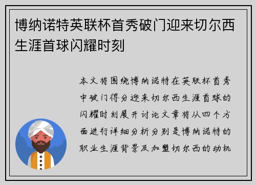 博纳诺特英联杯首秀破门迎来切尔西生涯首球闪耀时刻
