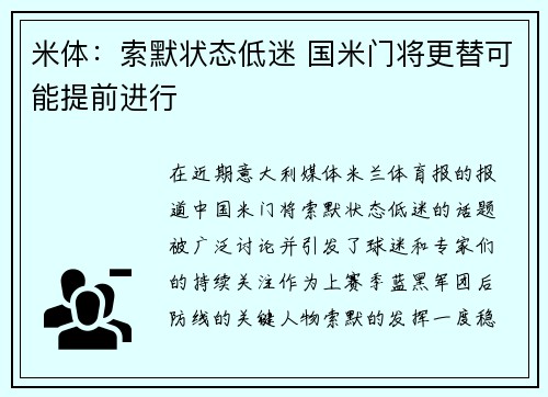 米体：索默状态低迷 国米门将更替可能提前进行