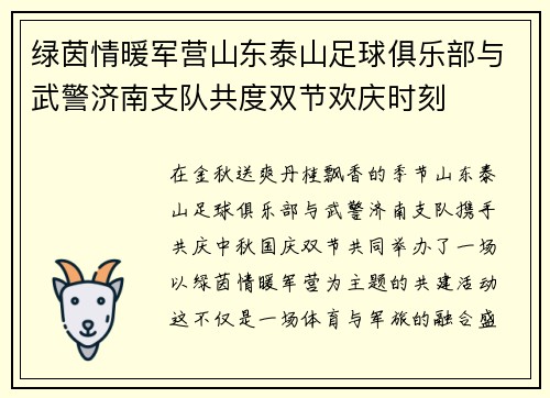 绿茵情暖军营山东泰山足球俱乐部与武警济南支队共度双节欢庆时刻