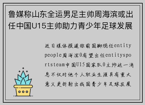 鲁媒称山东全运男足主帅周海滨或出任中国U15主帅助力青少年足球发展