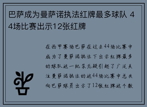 巴萨成为曼萨诺执法红牌最多球队 44场比赛出示12张红牌