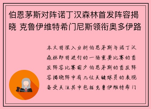 伯恩茅斯对阵诺丁汉森林首发阵容揭晓 克鲁伊维特希门尼斯领衔奥多伊路易斯出战