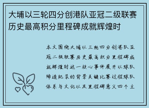 大埔以三轮四分创港队亚冠二级联赛历史最高积分里程碑成就辉煌时