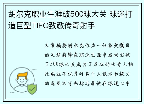 胡尔克职业生涯破500球大关 球迷打造巨型TIFO致敬传奇射手