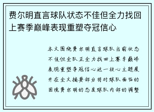 费尔明直言球队状态不佳但全力找回上赛季巅峰表现重塑夺冠信心