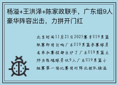 杨溢+王洪泽+陈家政联手，广东组9人豪华阵容出击，力拼开门红