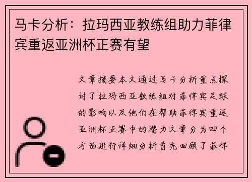 马卡分析：拉玛西亚教练组助力菲律宾重返亚洲杯正赛有望