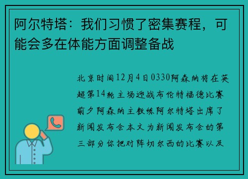 阿尔特塔：我们习惯了密集赛程，可能会多在体能方面调整备战