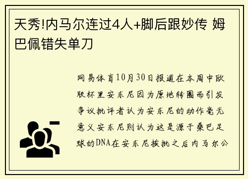 天秀!内马尔连过4人+脚后跟妙传 姆巴佩错失单刀